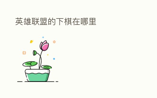 英雄聯盟的下棋在哪里