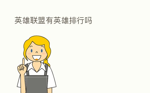 英雄聯盟有英雄排行嗎