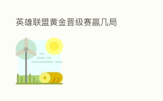 英雄聯盟黃金晉級賽贏幾局