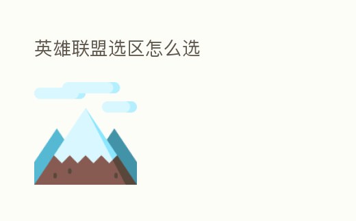 英雄聯盟選區怎么選
