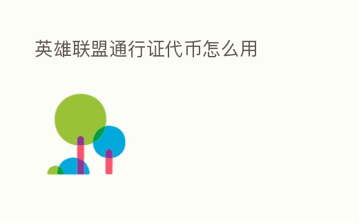 英雄聯(lián)盟通行證代幣怎么用