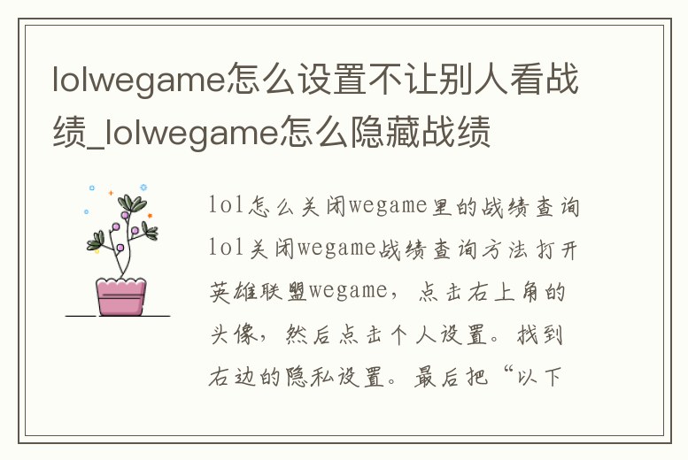 lolwegame怎么設置不讓別人看戰績_lolwegame怎么隱藏戰績