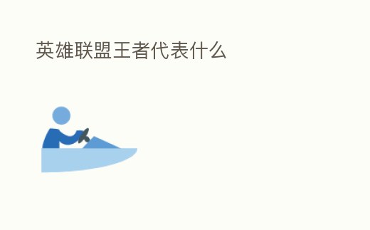 英雄聯盟王者代表什么