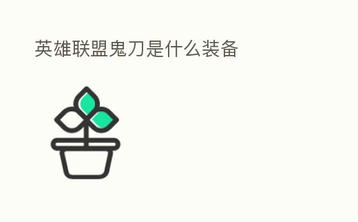 英雄聯(lián)盟鬼刀是什么裝備