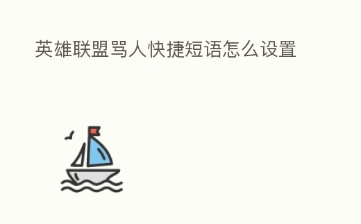 英雄聯(lián)盟罵人快捷短語(yǔ)怎么設(shè)置