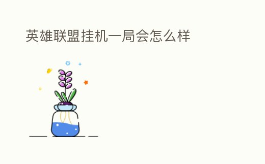 英雄聯(lián)盟掛機一局會怎么樣