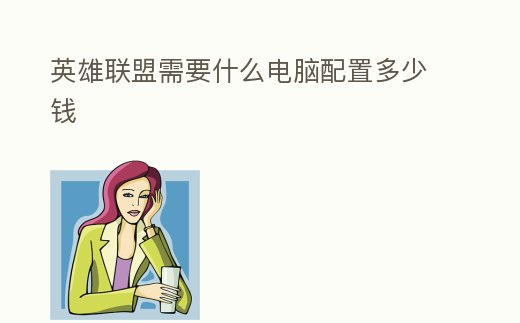 英雄聯盟需要什么電腦配置多少錢