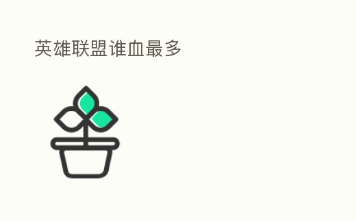 英雄聯(lián)盟誰(shuí)血最多