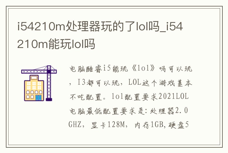 i54210m處理器玩的了lol嗎_i54210m能玩lol嗎