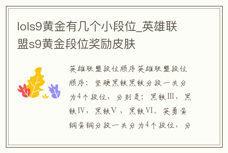 lols9黃金有幾個小段位_英雄聯盟s9黃金段位獎勵皮膚
