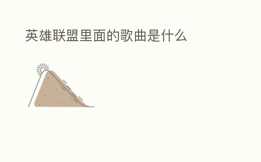 英雄聯盟里面的歌曲是什么