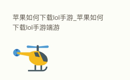 蘋果如何下載lol手游_蘋果如何下載lol手游端游