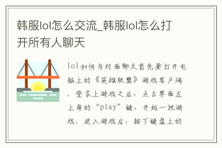 韓服lol怎么交流_韓服lol怎么打開所有人聊天