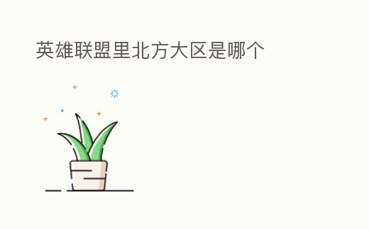 英雄聯盟里北方大區是哪個