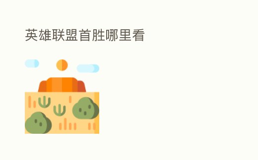 英雄聯盟首勝哪里看