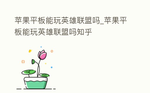 蘋果平板能玩英雄聯盟嗎_蘋果平板能玩英雄聯盟嗎知乎