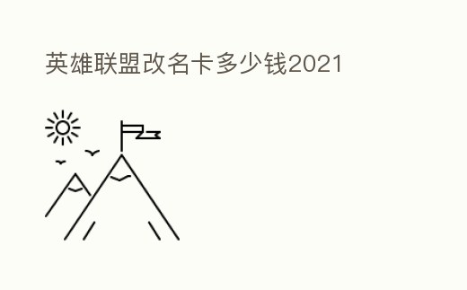 英雄聯盟改名卡多少錢2021