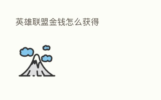 英雄聯盟金錢怎么獲得