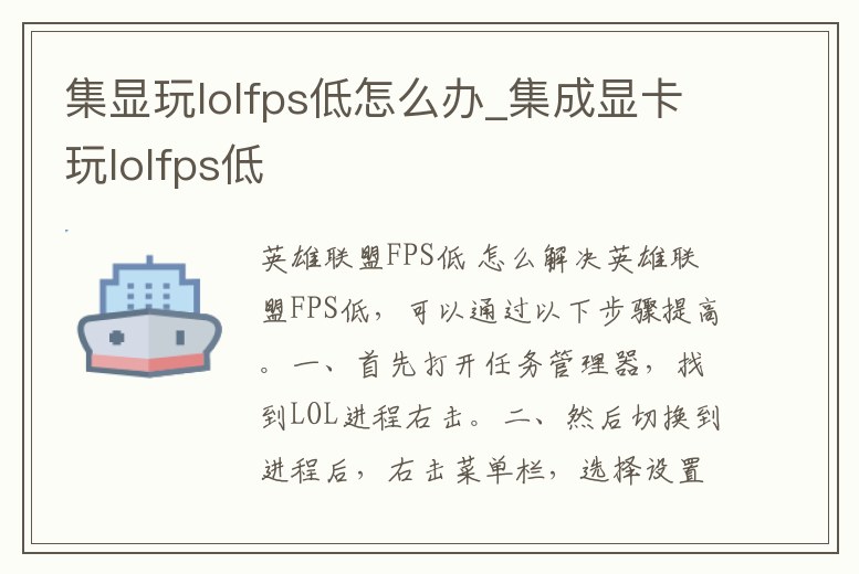 集顯玩lolfps低怎么辦_集成顯卡玩lolfps低