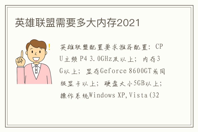 英雄聯(lián)盟需要多大內存2021
