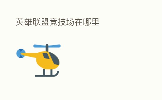 英雄聯盟競技場在哪里