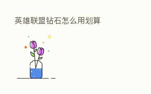 英雄聯盟鉆石怎么用劃算