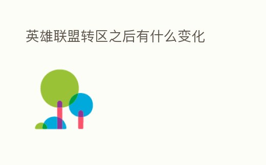 英雄聯(lián)盟轉(zhuǎn)區(qū)之后有什么變化