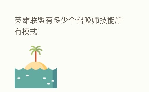 英雄聯盟有多少個召喚師技能所有模式