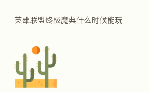 英雄聯盟終極魔典什么時候能玩