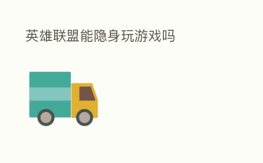 英雄聯盟能隱身玩游戲嗎