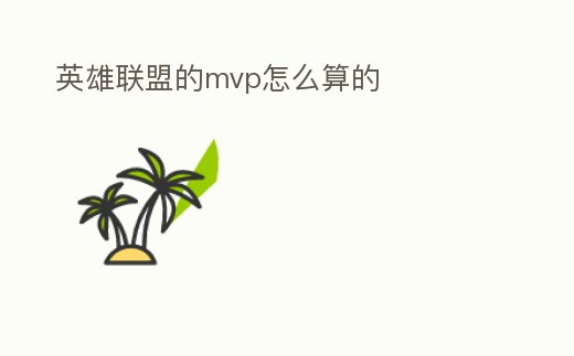 英雄聯(lián)盟的mvp怎么算的