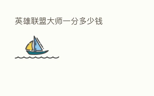 英雄聯(lián)盟大師一分多少錢