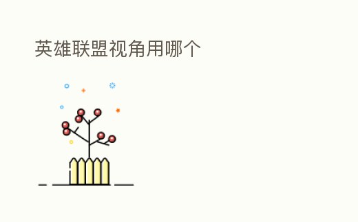 英雄聯盟視角用哪個