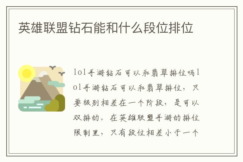 英雄聯盟鉆石能和什么段位排位