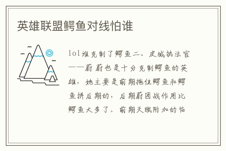 英雄聯盟鱷魚對線怕誰