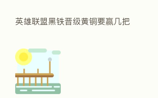 英雄聯盟黑鐵晉級黃銅要贏幾把