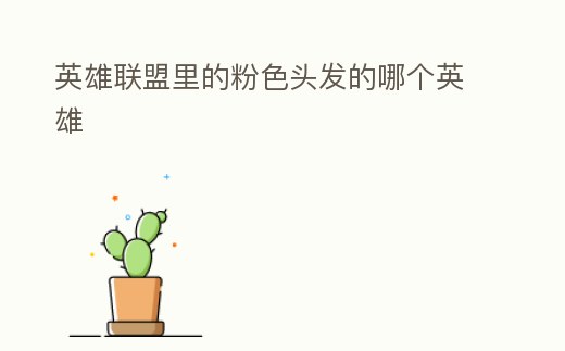 英雄聯盟里的粉色頭發的哪個英雄