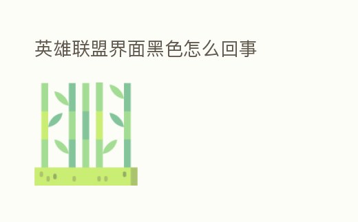 英雄聯盟界面黑色怎么回事