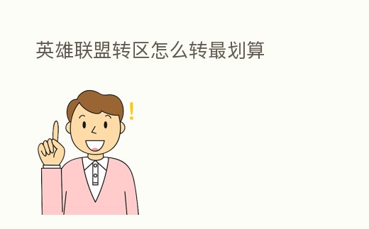 英雄聯盟轉區怎么轉最劃算