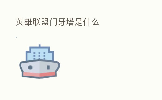 英雄聯盟門牙塔是什么