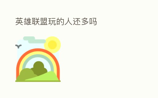 英雄聯盟玩的人還多嗎