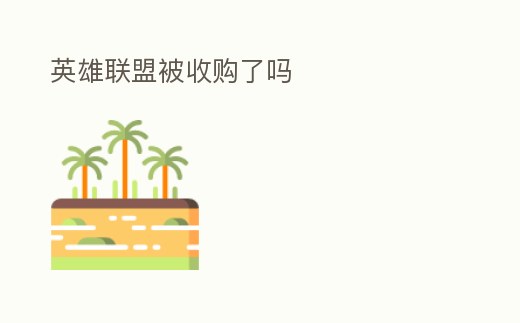 英雄聯盟被收購了嗎