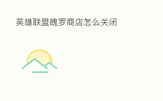 英雄聯(lián)盟魄羅商店怎么關(guān)閉