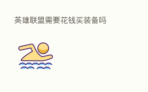 英雄聯盟需要花錢買裝備嗎