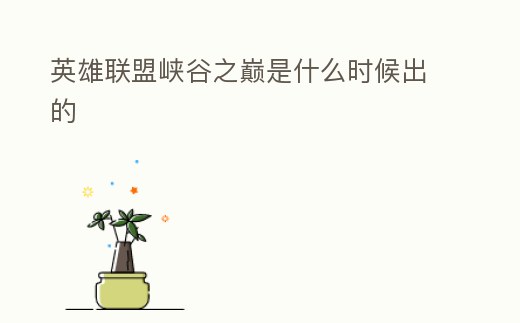 英雄聯盟峽谷之巔是什么時候出的