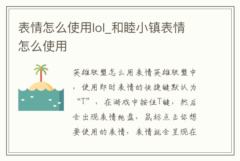 表情怎么使用lol_和睦小鎮表情怎么使用