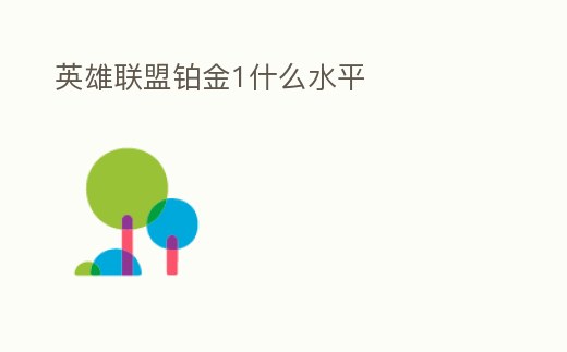 英雄聯(lián)盟鉑金1什么水平