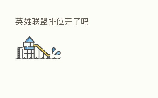 英雄聯盟排位開了嗎