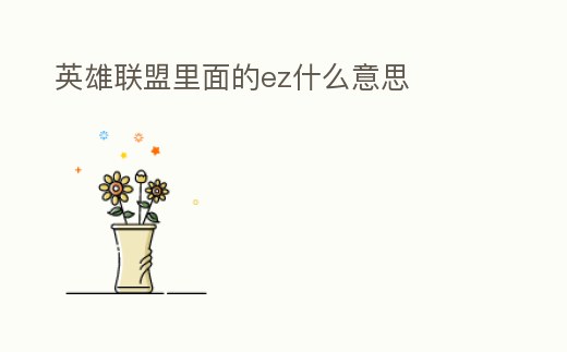 英雄聯盟里面的ez什么意思