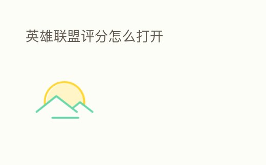 英雄聯盟評分怎么打開